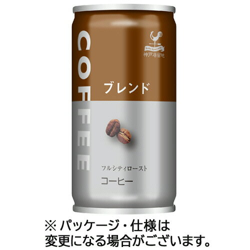 楽天コンプモト　楽天市場店富永貿易 神戸居留地 ブレンドコーヒー 185g 缶 1セット（90本:30本×3ケース）（4936790542184 x90） 取り寄せ商品