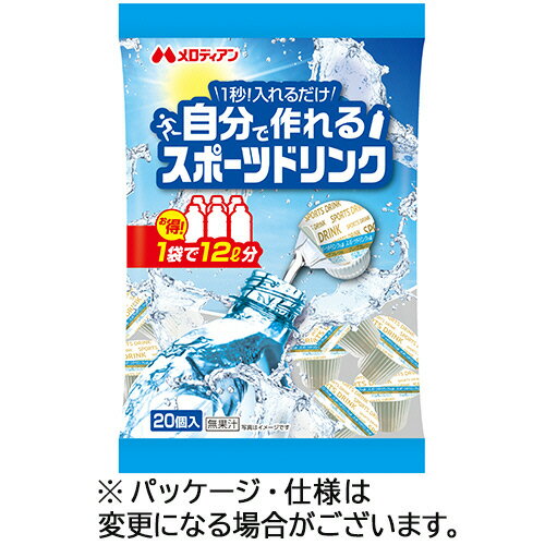 メロディアン 自分で作れるスポーツドリンク 9ml 1セット(60個:20個×3パック)(4902390560323 x3) 目安在庫=○