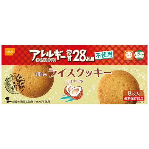 楽天コンプモト　楽天市場店尾西食品 尾西のライスクッキー ココナッツ アレルギー物質28品目不使用 1セット（384枚:8枚×48箱）（4970088890397 x48） 目安在庫=○
