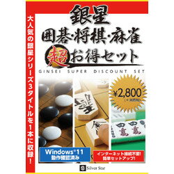 大人気の定番ゲーム3タイトルを1本に収録!!大人気の定番ゲーム3タイトルを1本に収録!!銀星囲碁Premium、銀星将棋Premium、最強銀星麻雀がひとつになった超お得セット検索キーワード:囲碁 将棋 麻雀 SSGSW02(Intel(R) Pentium4(2GHz以上)相当以上。日本語Windows 11（仮想PC上の動作は保証対象外です）)
