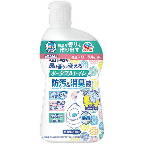 アース製薬 ヘルパータスケ良い香りに ポータブルトイレの防汚消臭液 本体 400mL 快適フローラル 1本(371679) 目安在庫=○