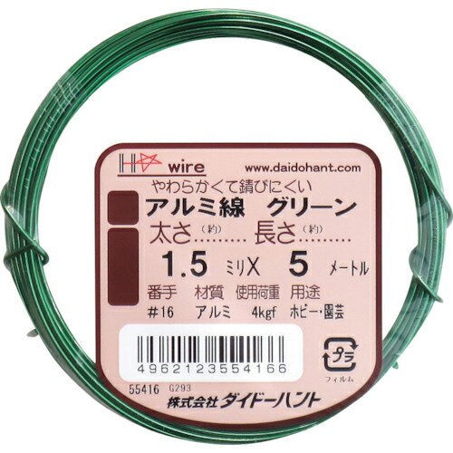 ダイドーハント アルミ線 グリーン 1.5mm×5m 1巻(10155416) 目安在庫=○