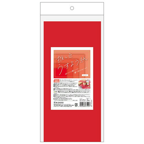 ヒサゴ HISAGO 推し色薄葉紙 レッド 1パック(5枚)(KPUC001) 目安在庫=○