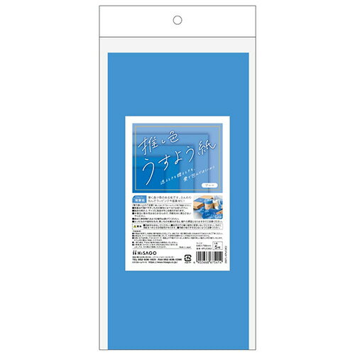 ヒサゴ HISAGO 推し色薄葉紙 ブルー 1パック(5枚)(KPUC002) 目安在庫=○