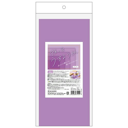 ヒサゴ HISAGO 推し色薄葉紙 パープル 1パック(5枚)(KPUC005) 目安在庫=○