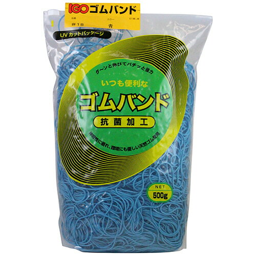IGO ゴムバンド #18 青 500g 1袋(RB18-1G-BL) 目安在庫=○