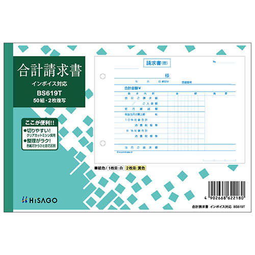 合計請求書 ヨコ 2枚複写 インボイスタイプ※こちらは【取り寄せ商品】です。必ず商品名等に「取り寄せ商品」と表記の商品についてをご確認ください。軽減税率制度に対応した、インボイスタイプの合計請求書です。納品書で消費税計算をしない場合、こちらの合計請求書をお使いください。2枚目は、厚紙を使用しています。切り取って使える下敷き付き。検索キーワード:HISAGOBS619TX5