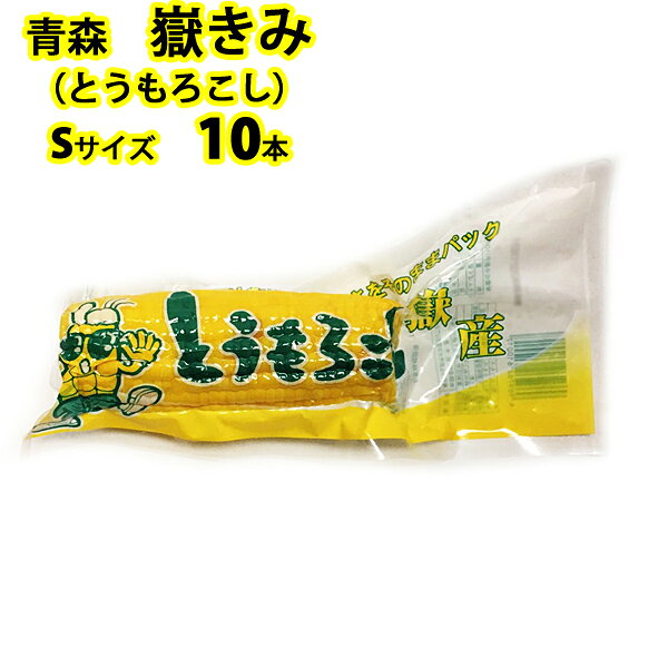 岩木屋 青森の味！ 【売切れ御免！】嶽きみ（とうもろこし）　真空パック　S　10本(FP1101x10) 特産品