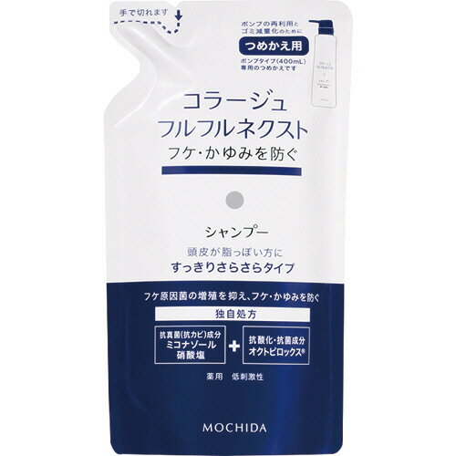 持田ヘルスケア コラージュ フルフルネクスト シャンプー すっきりさらさらタイプ つめかえ用 280mL 1パック(コラ-ジユフルフルネクストSサラサラ2) 取り寄せ商品