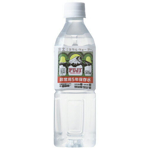 富士ミネラルウォーター 富士ミネラルウォーター非常用5年保存水 500mL ペットボトル 1ケース(24本)(4902409221221 x24) 取り寄せ商品