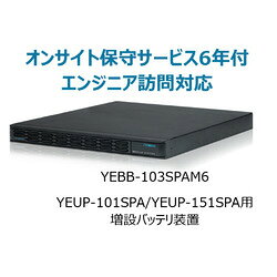 ユタカ電機製作所 YEBB-103SPAM6 UPS1000SP-BSオンサイト保守サービス付6年 取り寄せ商品