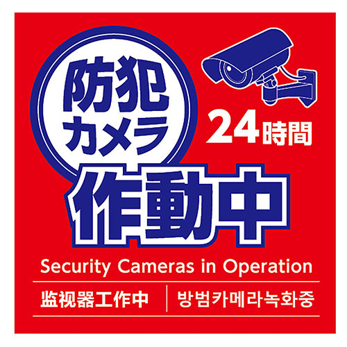ARTEC 防犯カメラ作動中ステッカー 125×125mm 貼って安心・防犯効果を高めるステッ...