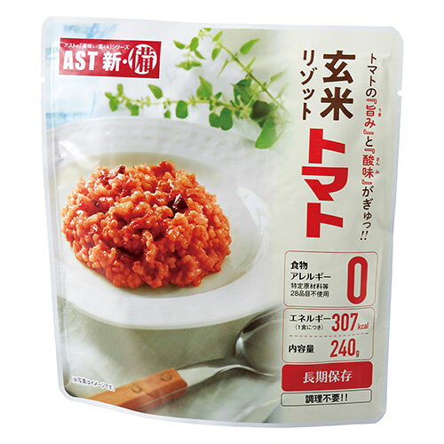 AST 【5セット】 新・備 玄米リゾット トマト 【240g×1】 長期保存食 調理不要 開けたらそのまま食べられるレトルトパウチ食品(22644006X5) 取り寄せ商品