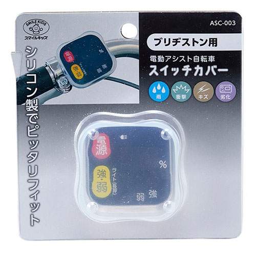 電動アシスト自転車スイッチカバー ブリヂストン用※こちらは【取り寄せ商品】です。必ず商品名等に「取り寄せ商品」と表記の商品についてをご確認ください。商品説明。 BRIDGESTONE電動アシスト自転車のスイッチをカバーするように取り付け、雨 衝撃からスイッチを守る商品。 カバーすることで製品の劣化も防ぎ長期使用を可能にする。特徴。シリコン製の為、多少の大きさのスイッチにも対応し使用可能(機種によっては取付不可能なものあります)。対応機種。ブリヂストン : スマートワンタッチパネル、かんたんパネル検索キーワード:ASC003
