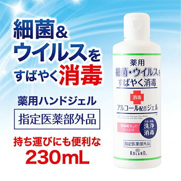 コスメテックスローランド アルコール 保湿成分配合　水入らずの薬用ハンドジェルN　230ml(4936201105014) 取り寄せ商品