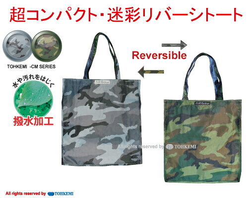 【送料無料】【即日発送】 リバーシブル! トオケミ(TOHKEMI) ECO/トラベル 迷彩 Re...