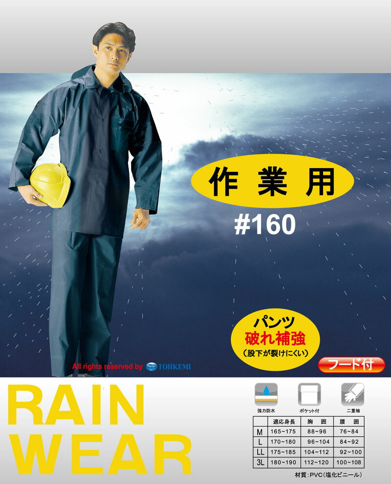 【送料無料】【即日発送】作業用　簡易レインウェア[トオケミ] PVCスーツ(上下セット)(#160 ネイビー・迷彩グレー・迷彩レッド)[メンズ 防水　通勤 通学 レジャー 作業 防災 震災 防水 レインスーツ 上下 アウトドア 業務用 ビニール スタンダード]