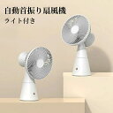コードレス 静音 3段階調節 ポータブル 据え置き 壁掛け 卓上 ライト付き 夏用 自動首振り クリップファン 充電式