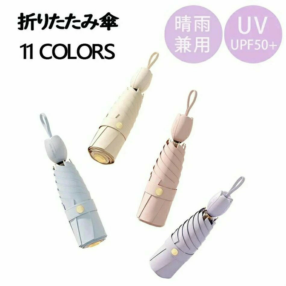 熱中症対策 日傘 遮光 超軽量 晴雨兼用 丈夫 折り畳み傘 雨傘 レディース 折畳み傘 紫外線カット 傘 暑さ対策 6本骨 6色 収納 UVカット 子供 キッズ 可愛い 持ち運びに便利 日焼け防止 ミニ 耐風 超撥水 男女兼用 夏 撥水加工 かわ