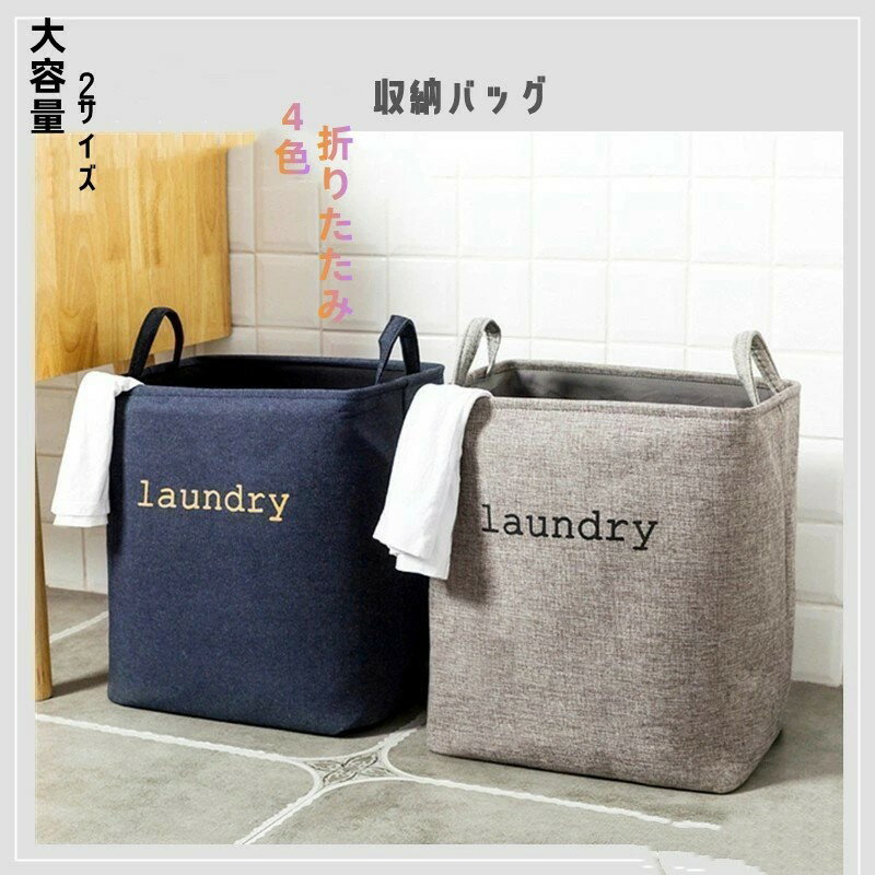 衣類収納バッグ 収納ボックス 衣装ケース 大容量 2サイズ 4色選べる 多目的収納ボックス ハンドル付き 衣類収納バッグ 折り畳み コンパクト シンプル おしゃれ 収納ボックス ランドリーボックス ランドリー収納 鞄収納 洗濯かご 省スペース