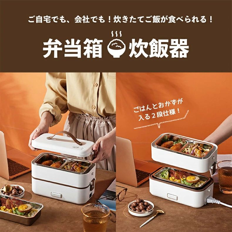 電気弁当箱 加熱式弁当箱 炊飯器 2段式 保温 炊飯弁当箱 加熱弁当箱 電気弁当箱 炊...