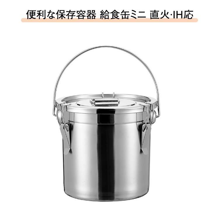 ステンレス保存容器給食缶ミニステンレス製保存容器直火対応ガスコンロ対応IH対応ステンレス鍋蓋付き作..