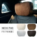 【マラソン期間中300円クーポンあり!・高品質・送料無料】車用 ネッククッション ネックパッド ヘッドレスト ネックピロー 長距離 ドライブ グッズ 便利 おしゃれ ネックレスト 取り外せカバー 洗いやすい 車載 車用品 旅行 綿入り スエード素材 フワフワ