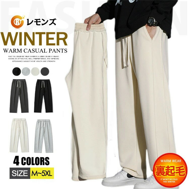 Rakuten - ワイドパンツ メンズ 裏起毛 コーデュロイ ロングパンツ 裏ボア ズボン ストレートパンツ 暖 パンツ ボトムス ロング ズボン 大きいサイズ 裏起毛パンツ ゴムウエスト イージーパンツ ぬくぬくパンツ 暖かい 防風 極暖 部屋着 秋冬 冬服 冬物 黒 白