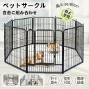 犬サークル ペットサークル 犬猫 小動物用 大型 ペットフェンス カタチ変更可 扉付き 室内外兼用 犬ゲージ ドッグサークル 小中大型犬用 犬小屋 ペット? ペ...