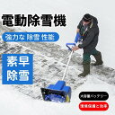 【2024冬季】電動除雪機 家庭用 充電式 除雪機 素早い除雪 軽量 コードレス充電式除雪機 4.0Ah大容量バッテリー2個 除雪機 安全スイッチ 除雪用具 除...