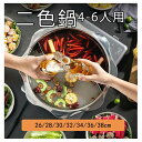 仕切り鍋 二色鍋 IH対応 鍋 2色鍋 二食鍋 2食鍋 お鍋 いろどり二食鍋 28/32/34/36/38CM ガス対応 パーティ 鍋パ 4-6人 ステンレス ...