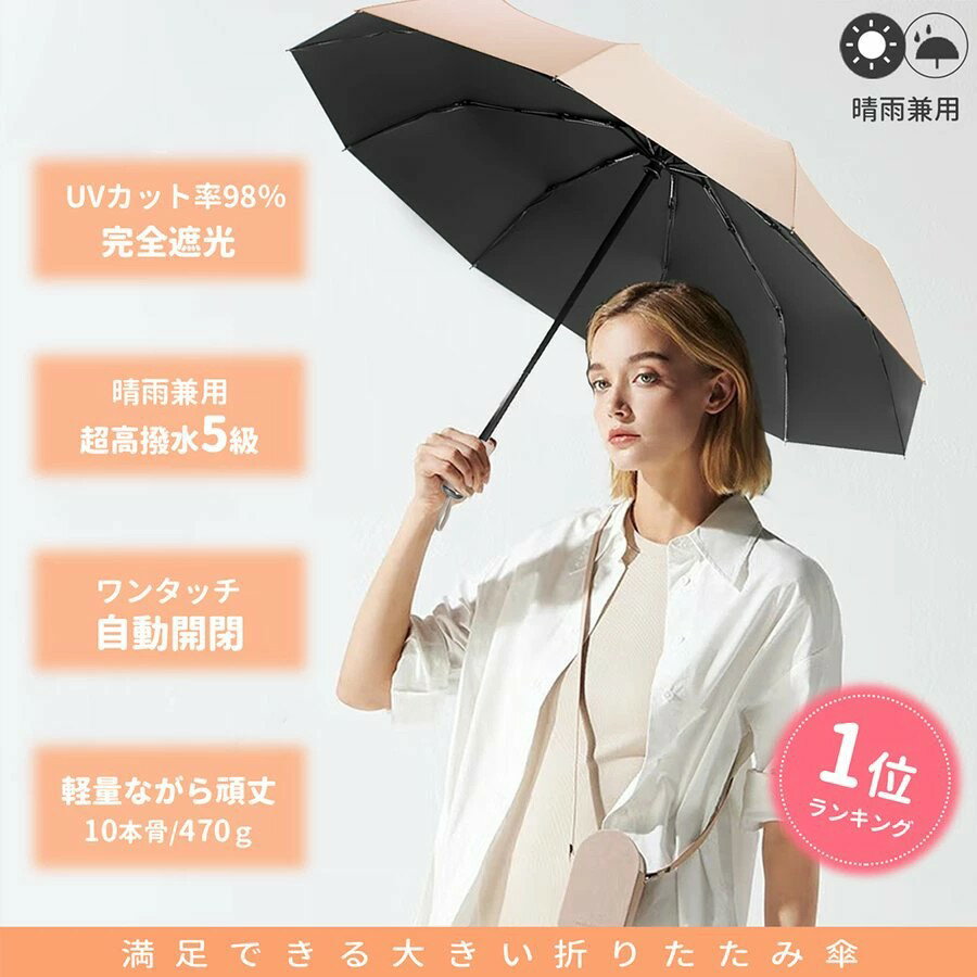 日傘 完全遮光 折りたたみ 10本骨 晴雨兼用 折りたたみ傘 軽量 スポーツ UV 男性 女性 メンズ レディース 自動開閉 おしゃれ 大きめ 雨傘 UVカット ワンタッチ 折りたたみ傘 大きい 軽量 丈夫 遮光率100% 超撥水 耐風