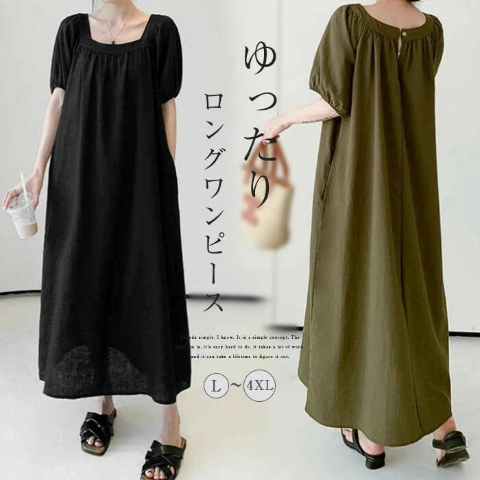 ワンピース ロングワンピース レディース 春 夏 秋 ロング 半袖 五分袖 スクエアネック 無地 シンプル パフスリーブ Aライン マタニティ リラックス トレンド ゆったり モード 落ち感 体型カバー カジュアル 着回し 大きいサイズ フェミニン かわいい フォーマル