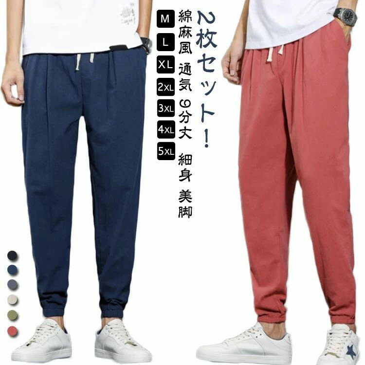 【2枚セット】 ジョガーパンツ 春夏秋 メンズ チノパン サルエル パンツ サルエルパンツ 綿麻風 通気 9分丈 九分丈 スキニーパンツ イージーパンツ スリム...