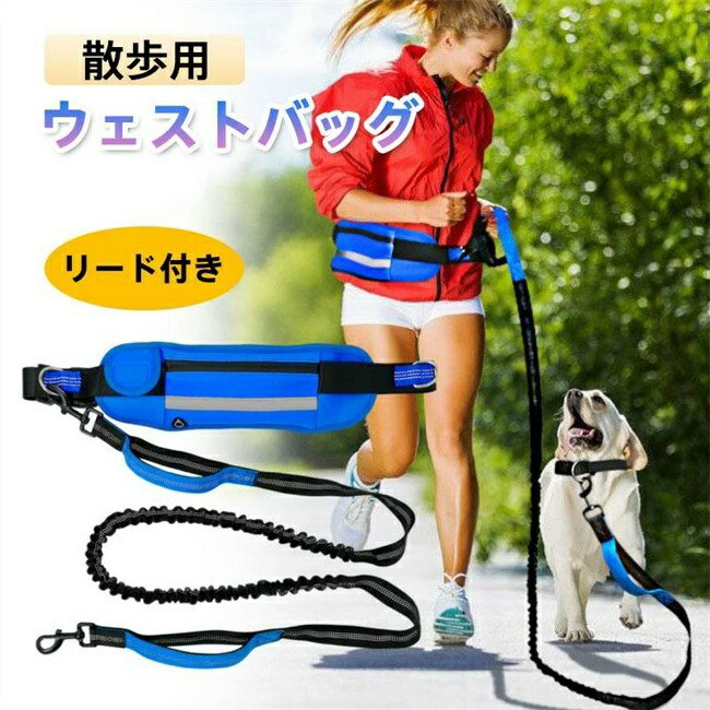 Harness Leash - 散歩用グッズ 犬用リード 犬用引きひも リード ウェストバッグ 軽い 丈夫 多機能引き紐 防水 雨の日用にも 弾力性抜群 快適 調節可能 使いやすい