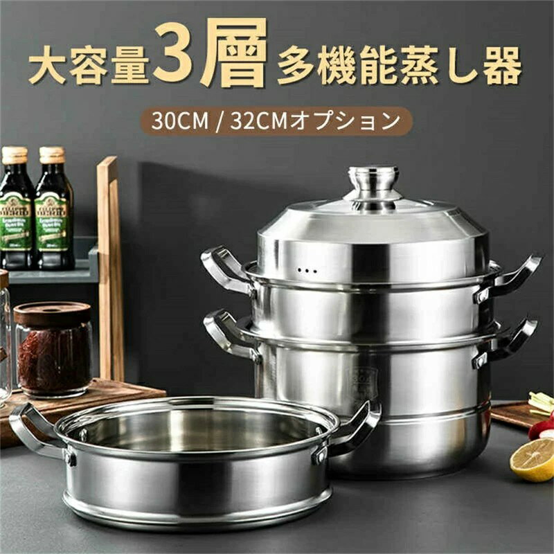 蒸し器 三段 30~32cm 大容量 IH対応 ガス火対応 蒸し鍋 三段蒸し器 28センチ 両手鍋 3段蒸し器 ガラス蓋付き ステンレス鍋 蒸籠 調理鍋 オール熱源対応