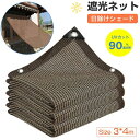 遮光ネット 日除けシェード 3*4m 紐付き エッジ強化グロメットシェードクロス 90%遮光率 屋外 ベランダ サンシェード オーニング 温室 日焼け止めネット...