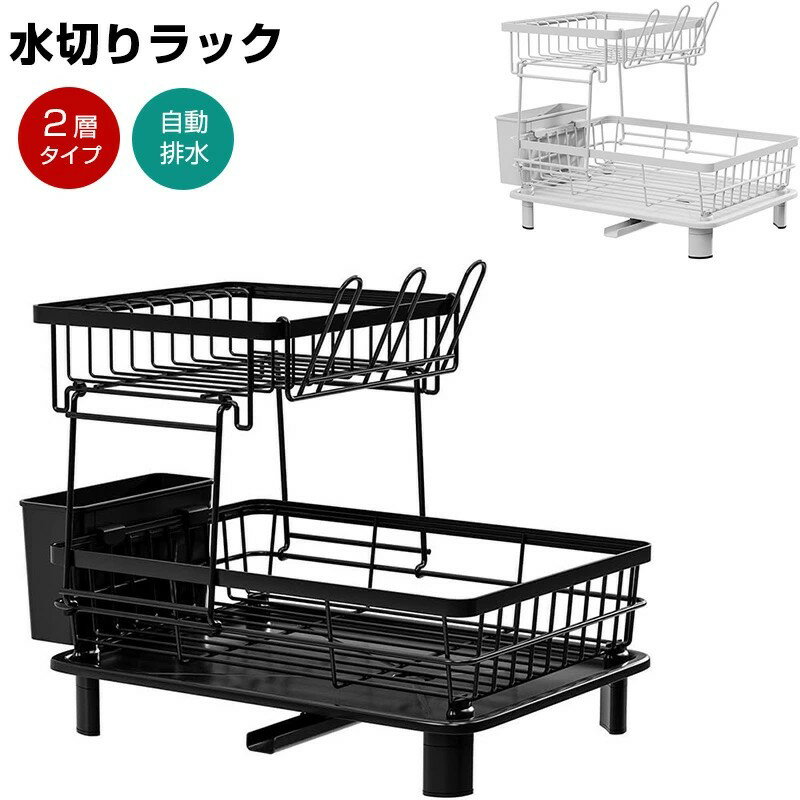 Rakuten - 水切りラック 水切りかご シンク上 水切りラック キッチン 包丁立て 箸立て 自動排水 自然乾燥 簡単組み立て 食器水切り 2層