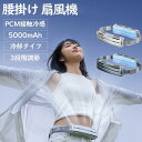 【2025年新モデル】腰掛け扇風機 ベルトファン ウエストファン 強力送風 超小型 冷風機 DCモーター搭載 5000mAh大容量バッテリー 最大18時間連続使用 3段階風量調節 静音設計 ハンズフリー扇風機 熱中症・高温対策 室外作業・アウトドア・農作業・工事現場に最適