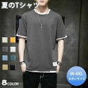 【選べる8色】tシャツ メンズ 半袖Tシャツ トップス 夏新作 クルーネック カジュアルtシャツ 無地tシャツ サマーニット 大きいサイズ プルオーバー シンプ...