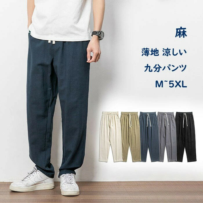 ワイドパンツ リネンパンツ メンズ ゆったりパンツ カジュアルパンツ 九分丈 スウェットパンツ サマーパンツ 麻 ウエストゴム ロングパンツ 麻混素材 快適 通気性 薄地 涼しい イージーパンツ 男性用 長ズボン ジョガーパンツ 春 夏 秋 運動 アウトドア 部屋着 大きいサイズ