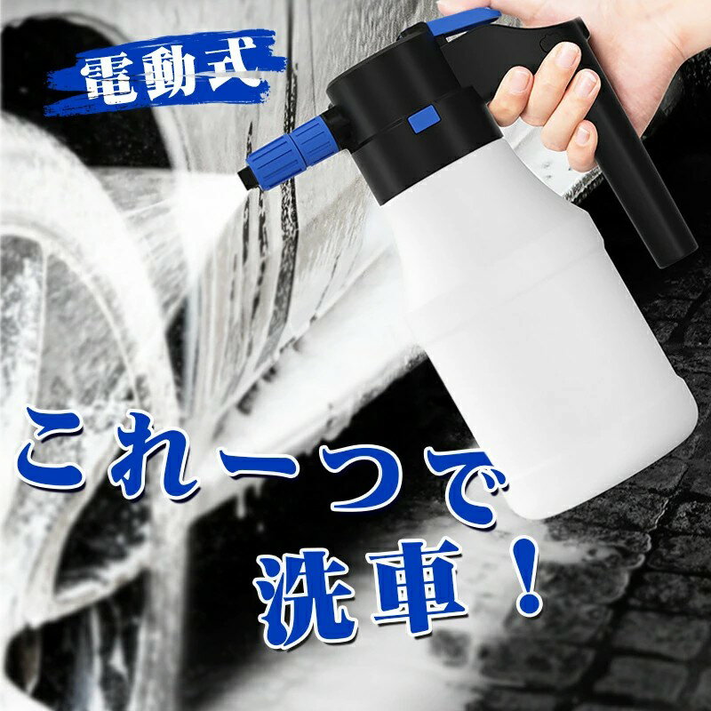 洗車 フォームガン 電動 1.5L 大容量 洗車 泡 噴霧 電動フォームガン 洗車 電動フォームガン 霧吹き 噴..