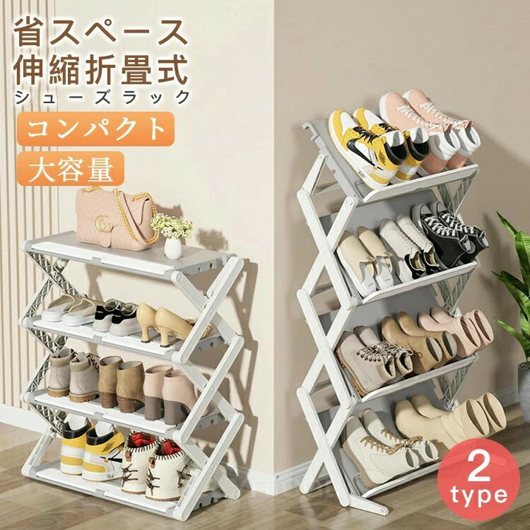 シューズラック スリム 組立不要 折りたたみ 3段 4段 伸縮 大容量 おしゃれ 強力な積載量 耐久性 靴置..