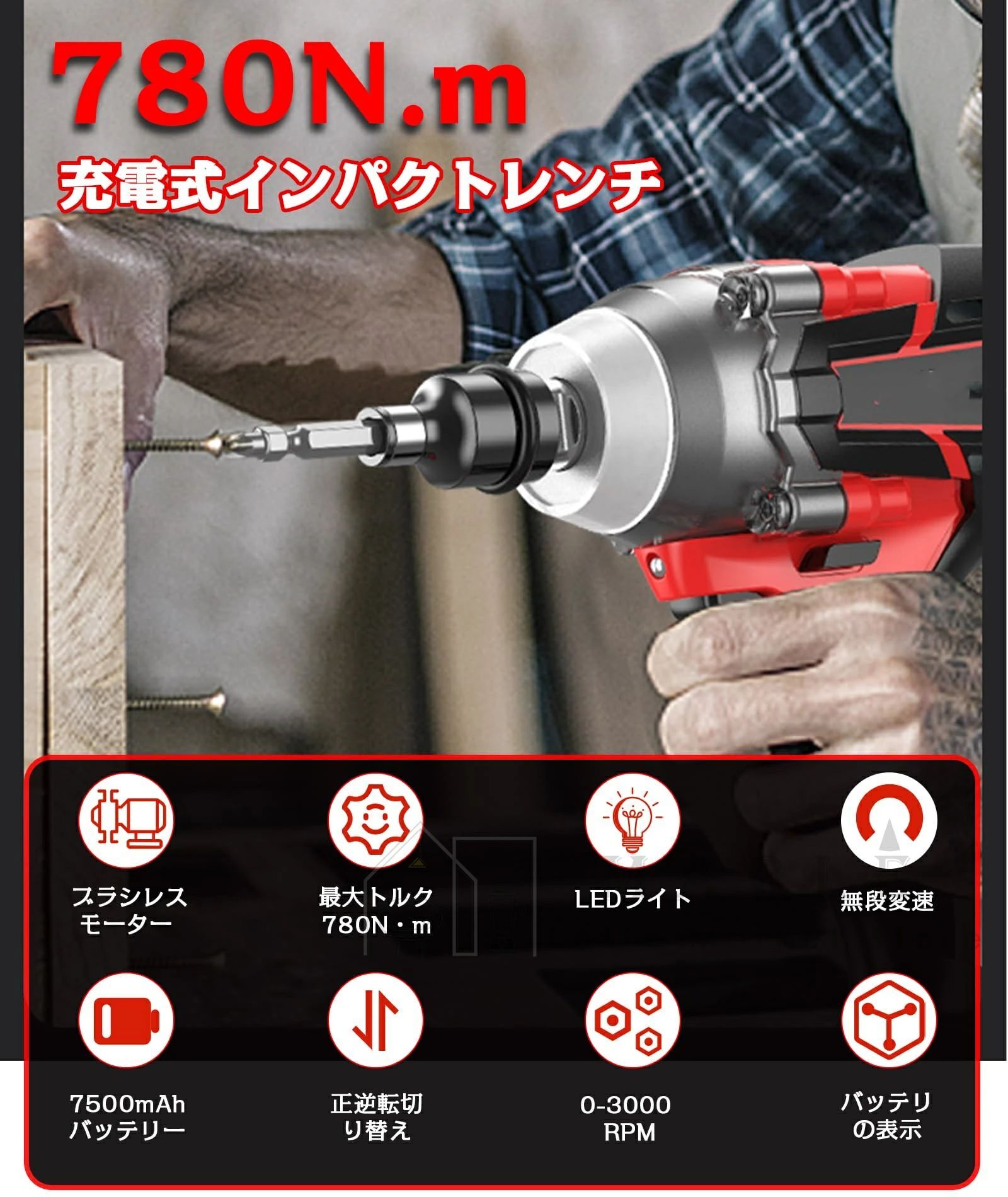 インパクトレンチ 電動インパクトレンチ 最大トルク780N・m 一台3役 充電式インパクトレンチ 電動インパクト ブラシレスモーター搭載 自動停止モード 無段変速・正逆転両用 オートストップ機能 LEDライト付き 車用 ホイールナット脱着 機械修理 2