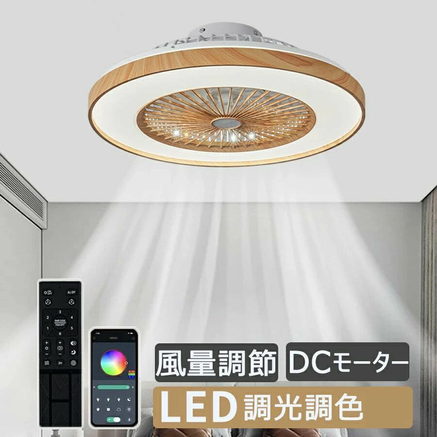 樂天商城 - サーキュレーター シーリングファンライト DCモーター 12畳 軽量 薄型 ライト付き LED 天井照明 調光調色 北欧 リモコン 和室 木目調 静か 夏 シーリングファン 暑さ対策