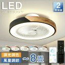 【期間限定20%OFF&P5倍で8625円!】シーリングファン シーリングファンライト LED サーキュレーター シーリングライト 高輝度 6畳 8畳 調光 調色 風量調節可 常夜灯 ファン付き 空気循環 照明器具 木調 北欧風 天井照明 節電 家庭用 リビング 寝室 部屋 洋室 和室 リモコン