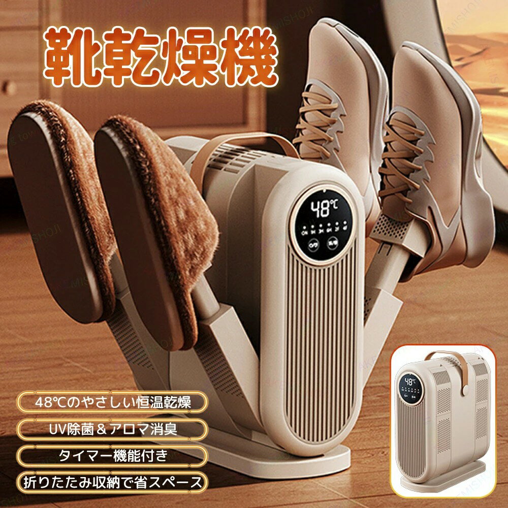 靴乾燥機 シューズドライヤー くつ乾燥機 シューズ乾燥機 折り畳み式 48℃恒温乾燥 1/3/6時間タイマー 3..