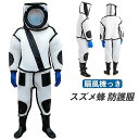 スズメ蜂 防護服 スズメバチ駆除用蜂防護服 フェイスネット付き 通気性 つなぎ服 害虫駆除 虫よけ 作業服 保護装備 万全防護服 扇風機付属 送料無料 虫刺され...