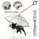 ペット用傘 猫用傘 犬用傘 キャット ドッグ ペット用品 レイングッズ アンブレラ 犬用傘 雨具 透明 雨の日に散歩 リード接続 チェーン付き 超撥水 風邪防止 ペット用雨具 雪を降る時用 お出かけ アウトドア 収納便利 猫用 小型犬 中型犬