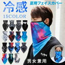 フェイスマスク 冷感 耳かけ ひんやり フェイスカバー メンズ レディース ラッシュガード UVカット UVマスク 紫外線対策 日焼け防止 洗えるマスク ネックカバー 自転車 スポーツ スキー 登山 釣り ランニング 15柄 2タイプ 夏用 冬用 送料無料